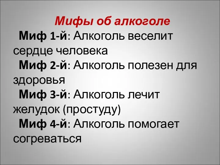 Мифы об алкоголе Миф 1-й: Алкоголь веселит сердце человека Миф 2-й: