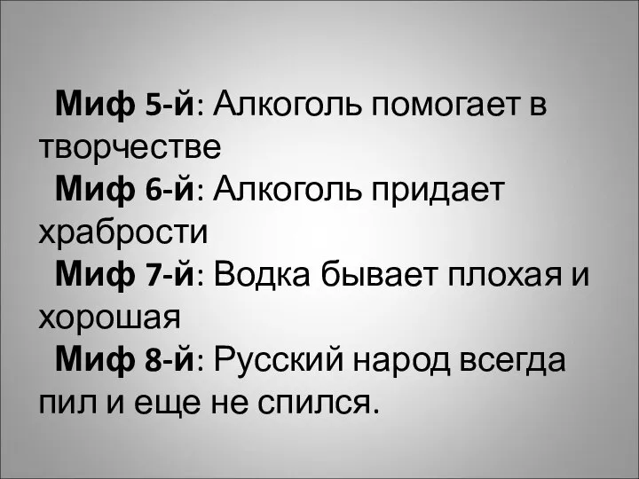 Миф 5-й: Алкоголь помогает в творчестве Миф 6-й: Алкоголь придает храбрости