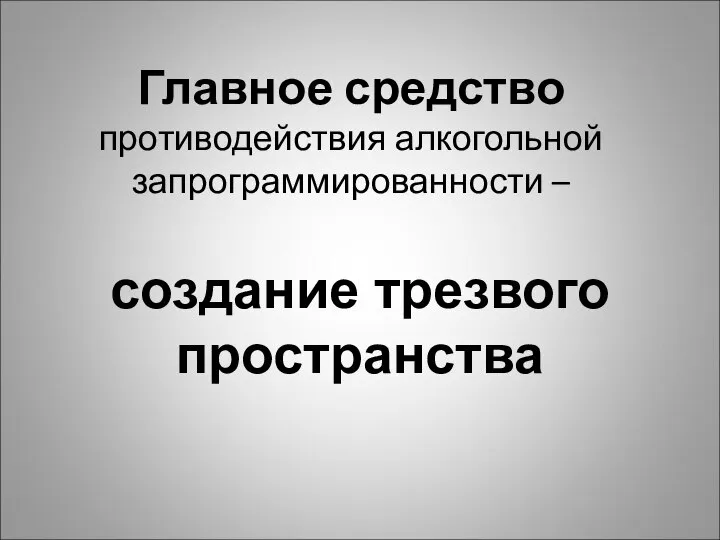 Главное средство противодействия алкогольной запрограммированности – создание трезвого пространства