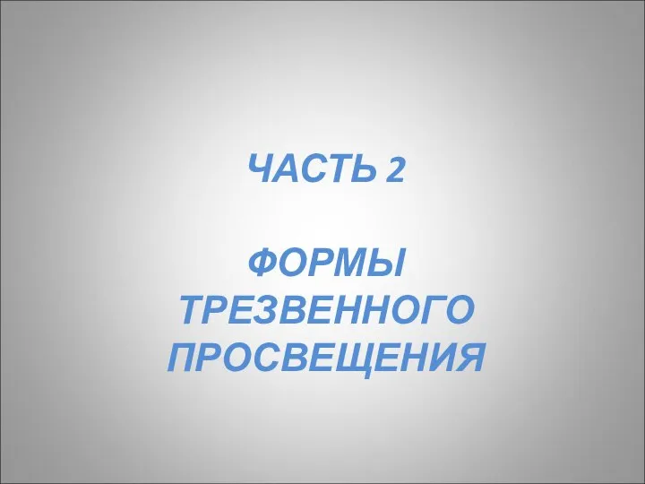 ЧАСТЬ 2 ФОРМЫ ТРЕЗВЕННОГО ПРОСВЕЩЕНИЯ