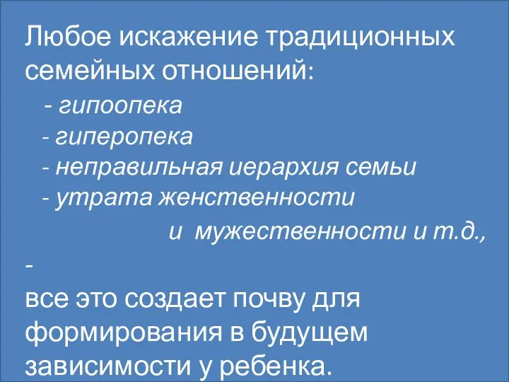 Любое искажение традиционных семейных отношений: - гипоопека - гиперопека - неправильная