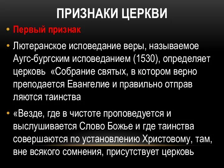 ПРИЗНАКИ ЦЕРКВИ Первый признак Лютеранское исповедание веры, называемое Аугс-бургским исповеданием (1530),