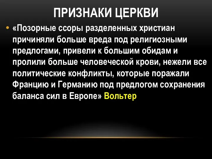 ПРИЗНАКИ ЦЕРКВИ «Позорные ссоры разделенных христиан причиняли больше вреда под религиозными