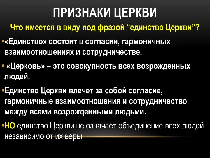 ПРИЗНАКИ ЦЕРКВИ Что имеется в виду под фразой “единство Церкви”? «Единство»