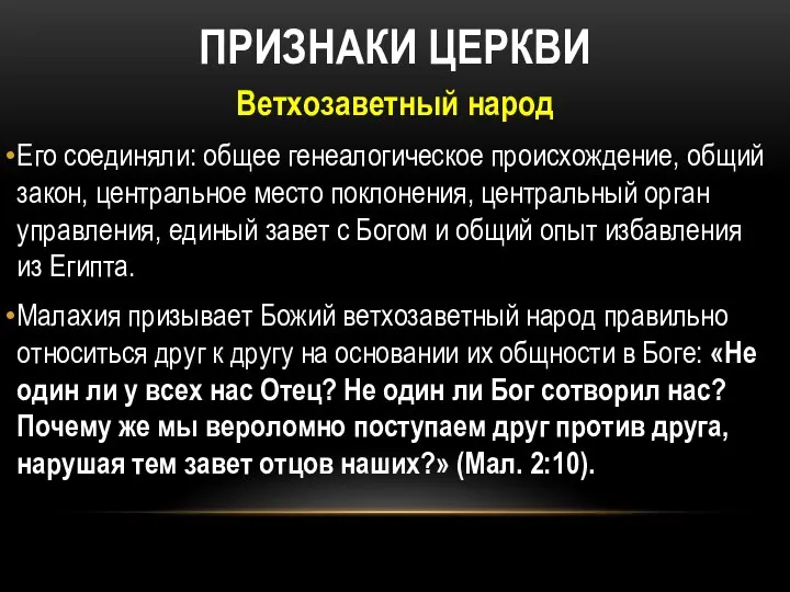 ПРИЗНАКИ ЦЕРКВИ Ветхозаветный народ Его соединяли: общее генеалогическое происхождение, общий закон,