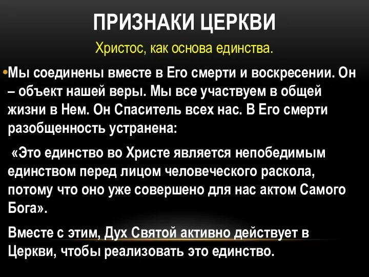 ПРИЗНАКИ ЦЕРКВИ Христос, как основа единства. Мы соединены вместе в Его