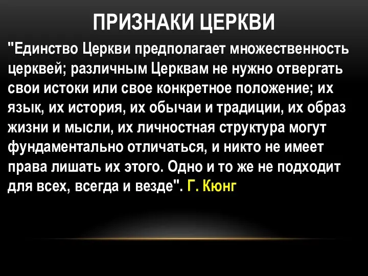 ПРИЗНАКИ ЦЕРКВИ "Единство Церкви предполагает множественность церквей; различным Церквам не нужно