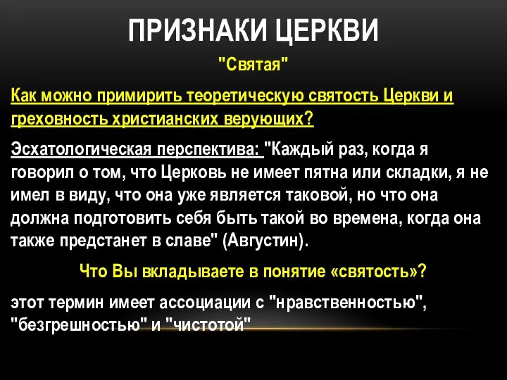 ПРИЗНАКИ ЦЕРКВИ "Святая" Как можно примирить теоретическую святость Церкви и греховность