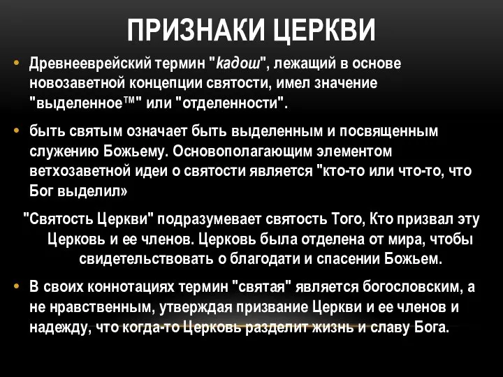 ПРИЗНАКИ ЦЕРКВИ Древнееврейский термин "kaдош", лежащий в основе новозаветной концепции святости,