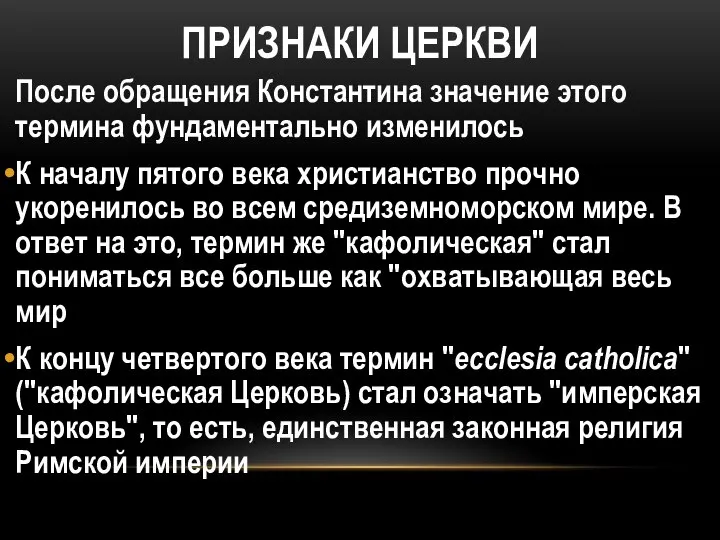 ПРИЗНАКИ ЦЕРКВИ После обращения Константина значение этого термина фундаментально изменилось К