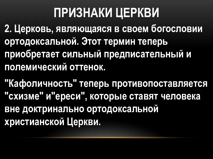 ПРИЗНАКИ ЦЕРКВИ 2. Церковь, являющаяся в своем богословии ортодоксальной. Этот термин