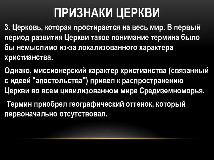 ПРИЗНАКИ ЦЕРКВИ 3. Церковь, которая простирается на весь мир. В первый