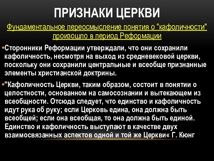 ПРИЗНАКИ ЦЕРКВИ Фундаментальное переосмысление понятия о "кафоличности" произошло в период Реформации