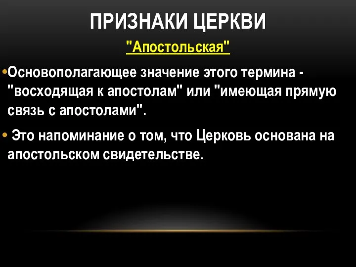 ПРИЗНАКИ ЦЕРКВИ "Апостольская" Основополагающее значение этого термина - "восходящая к апостолам"