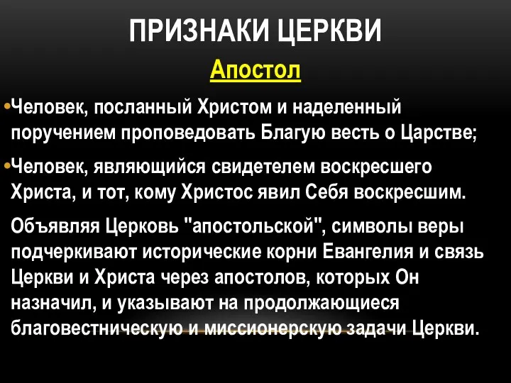 ПРИЗНАКИ ЦЕРКВИ Апостол Человек, посланный Христом и наделенный поручением проповедовать Благую