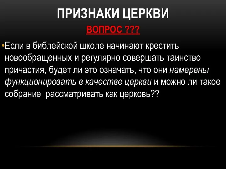 ПРИЗНАКИ ЦЕРКВИ ВОПРОС ??? Если в библейской школе начинают крестить новообращенных