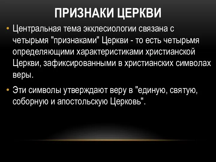 ПРИЗНАКИ ЦЕРКВИ Центральная тема экклесиологии связана с четырьмя "признаками" Церкви -