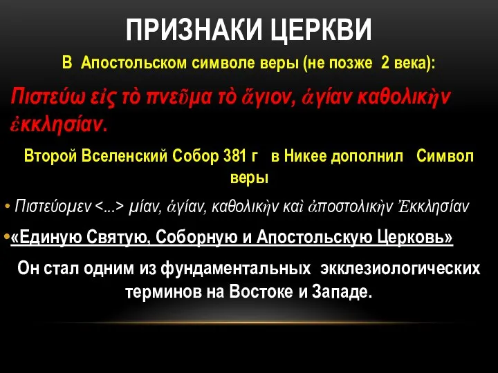 ПРИЗНАКИ ЦЕРКВИ В Апостольском символе веры (не позже 2 века): Πιστεύω