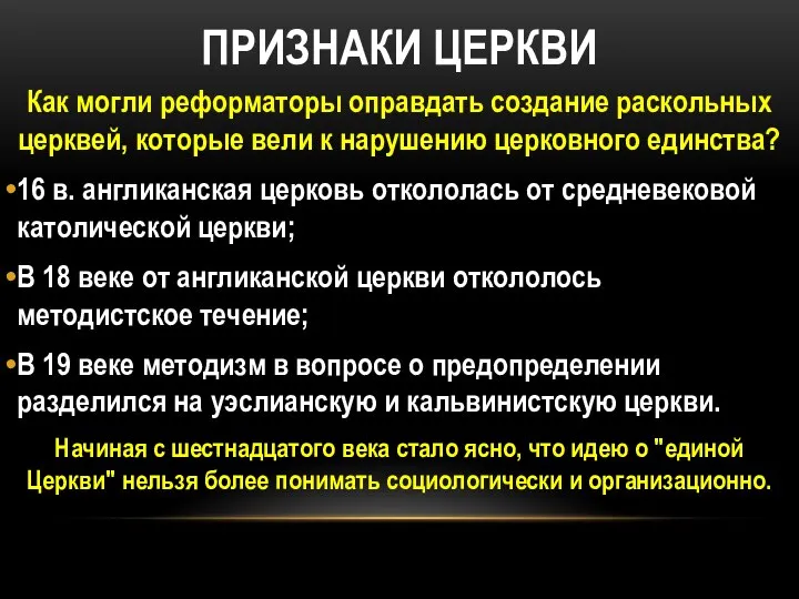 ПРИЗНАКИ ЦЕРКВИ Как могли реформаторы оправдать создание раскольных церквей, которые вели