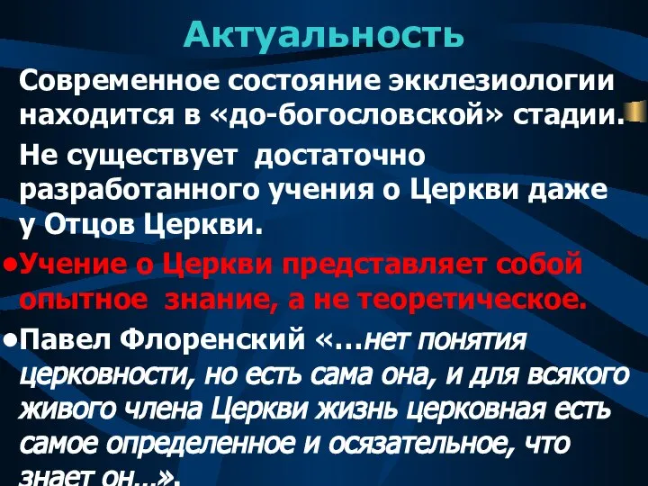 Актуальность Современное состояние экклезиологии находится в «до-богословской» стадии. Не существует достаточно