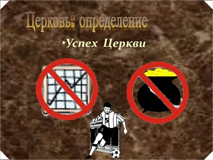 Церковь: определение Успех Церкви