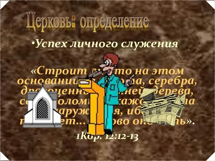 Церковь: определение Успех личного служения «Строит ли кто на этом основании