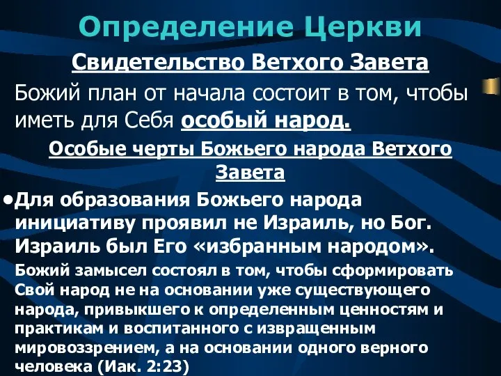 Определение Церкви Свидетельство Ветхого Завета Божий план от начала состоит в