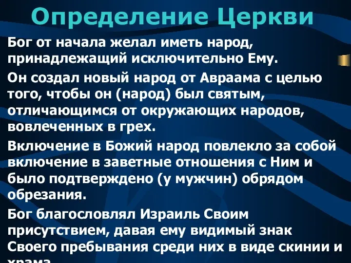 Определение Церкви Бог от начала желал иметь народ, принадлежащий исключительно Ему.