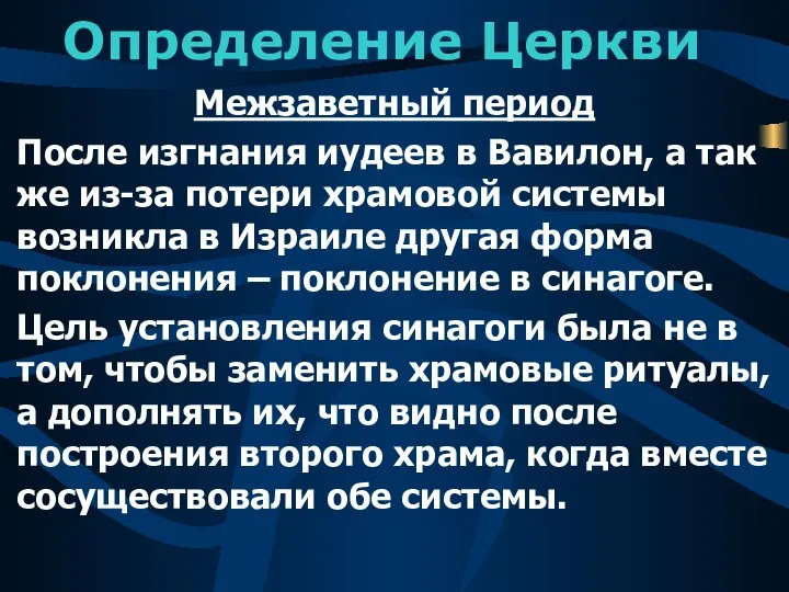 Определение Церкви Межзаветный период После изгнания иудеев в Вавилон, а так