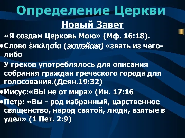 Определение Церкви Новый Завет «Я создам Церковь Мою» (Мф. 16:18). Слово