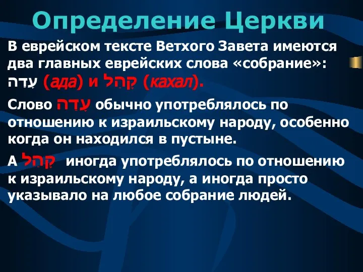 Определение Церкви В еврейском тексте Ветхого Завета имеются два главных еврейских