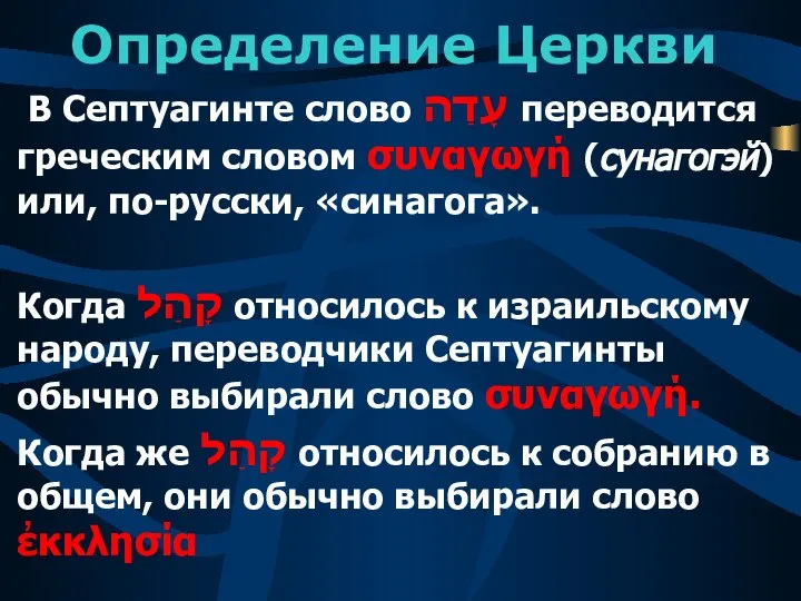 Определение Церкви В Септуагинте слово עָדַה переводится греческим словом συναγωγή (сунагогэй)