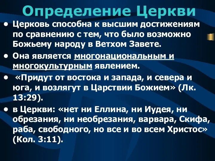 Определение Церкви Церковь способна к высшим достижениям по сравнению с тем,