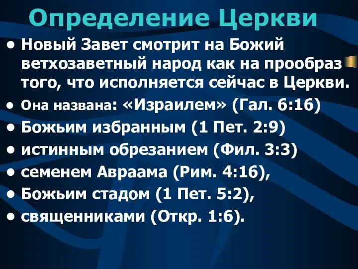 Определение Церкви Новый Завет смотрит на Божий ветхозаветный народ как на