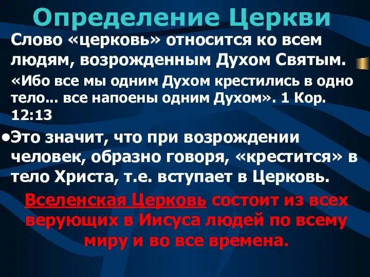 Определение Церкви Слово «церковь» относится ко всем людям, возрожденным Духом Святым.