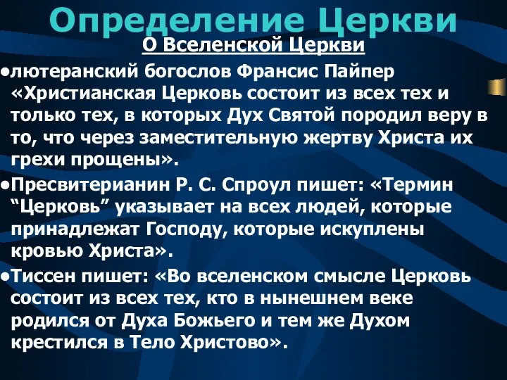 Определение Церкви О Вселенской Церкви лютеранский богослов Франсис Пайпер «Христианская Церковь