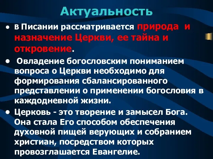 Актуальность В Писании рассматривается природа и назначение Церкви, ее тайна и