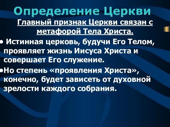 Определение Церкви Главный признак Церкви связан с метафорой Тела Христа. Истинная