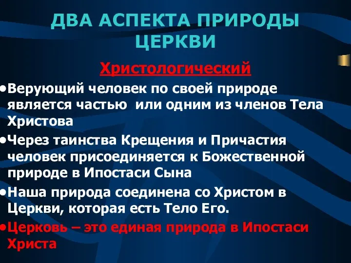 ДВА АСПЕКТА ПРИРОДЫ ЦЕРКВИ Христологический Верующий человек по своей природе является