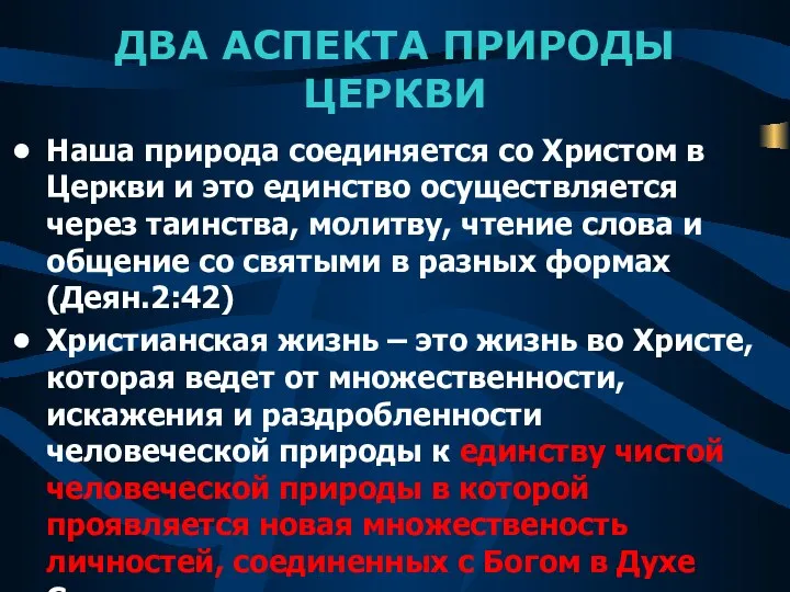 ДВА АСПЕКТА ПРИРОДЫ ЦЕРКВИ Наша природа соединяется со Христом в Церкви