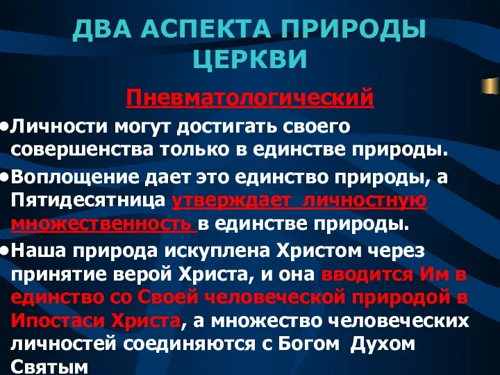 ДВА АСПЕКТА ПРИРОДЫ ЦЕРКВИ Пневматологический Личности могут достигать своего совершенства только