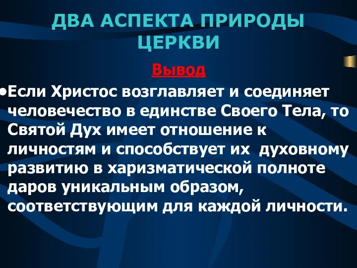 ДВА АСПЕКТА ПРИРОДЫ ЦЕРКВИ Вывод Если Христос возглавляет и соединяет человечество