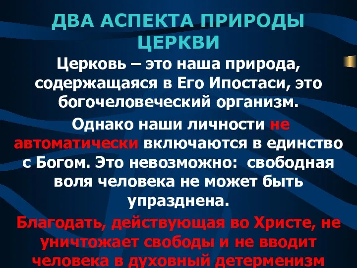 ДВА АСПЕКТА ПРИРОДЫ ЦЕРКВИ Церковь – это наша природа, содержащаяся в