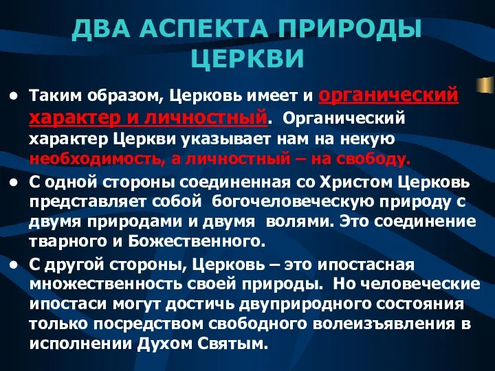 ДВА АСПЕКТА ПРИРОДЫ ЦЕРКВИ Таким образом, Церковь имеет и органический характер