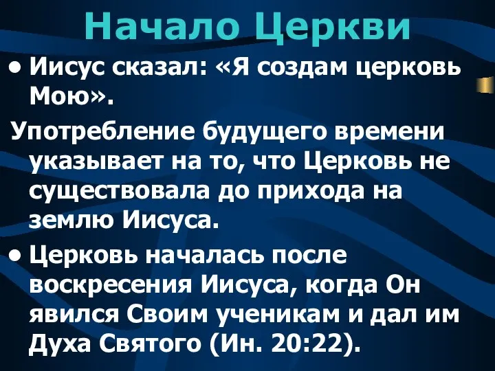 Начало Церкви Иисус сказал: «Я создам церковь Мою». Употребление будущего времени