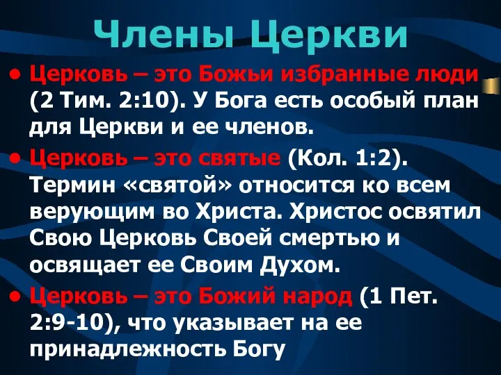 Члены Церкви Церковь – это Божьи избранные люди (2 Тим. 2:10).