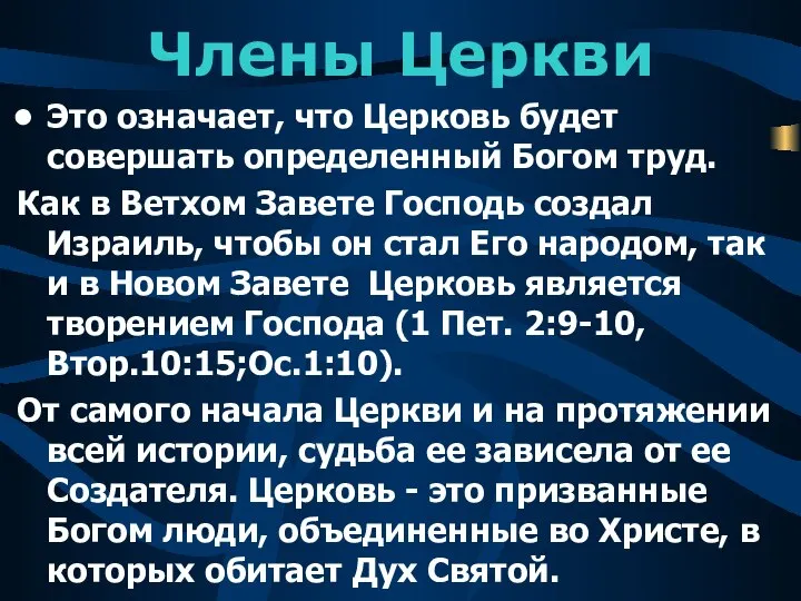 Члены Церкви Это означает, что Церковь будет совершать определенный Богом труд.