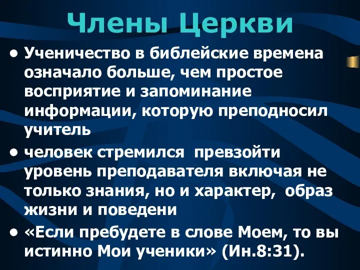 Члены Церкви Ученичество в библейские времена означало больше, чем простое восприятие