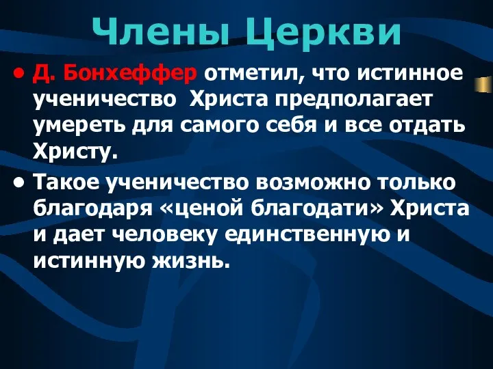 Члены Церкви Д. Бонхеффер отметил, что истинное ученичество Христа предполагает умереть