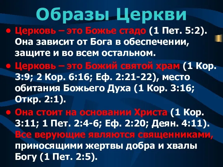 Образы Церкви Церковь – это Божье стадо (1 Пет. 5:2). Она